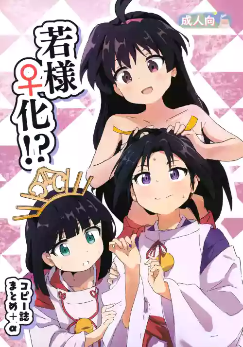 Waka-sama Onna-ka!? CopyShi Matome + α