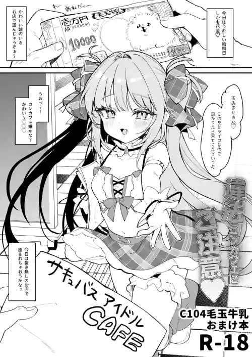 違法コンカフェにご注意♡