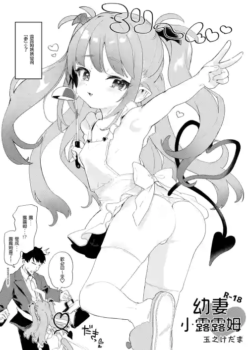 Osana Tsuma Rurumu-chan | 幼妻小露露姆