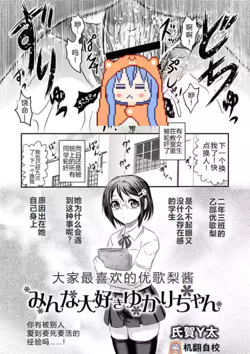 Minna Daisuki Yukari-chan | 大家最喜欢的结香酱