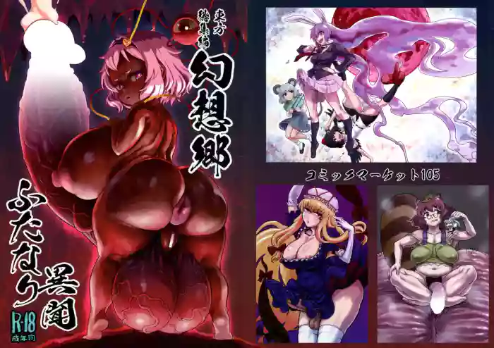 Touhou Soushuuhen Gensoukyou Futanari Ibun cover