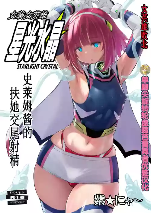 Josou Heroine Starlight Crystal ~Slime-chan no Futanari Koubi de Shasei shita~ | 女装女英雄星光水晶 ~史莱姆酱的扶她交尾射精~