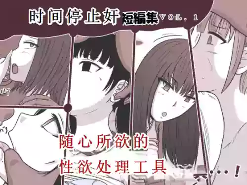 时奸停止 短篇集vol.1