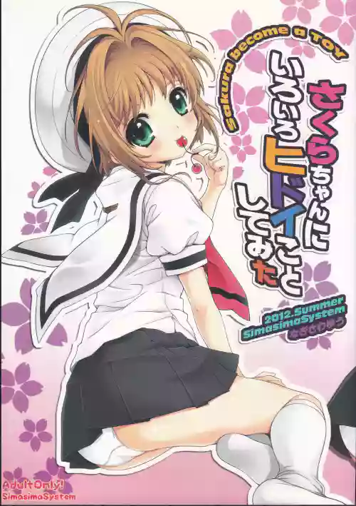 Sakura-chan ni Iroiro Hidoi Koto Shite Mita - sakura become a toy