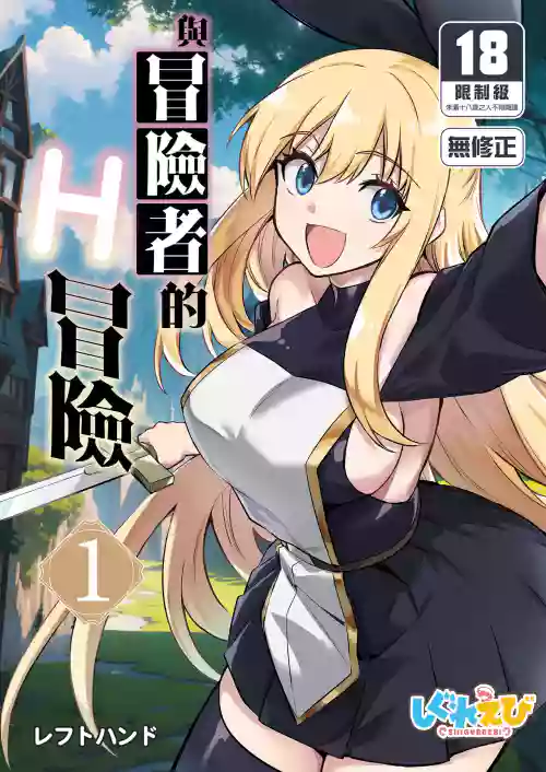 Boukensha-chan to Ecchi na Bouken 1
