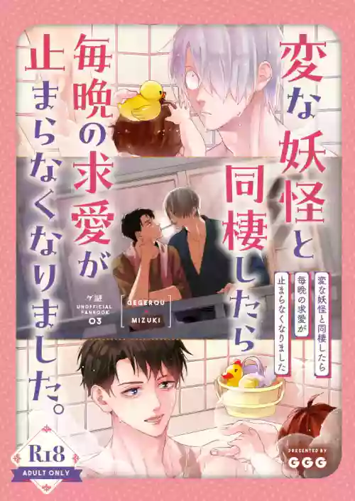 変な妖怪と同棲したら毎晩の求愛が止まらなくなりました。