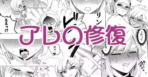 アレの修復