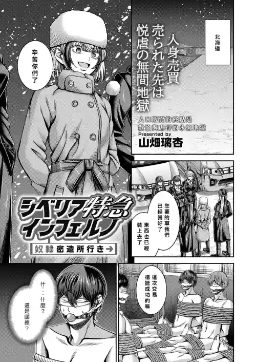 Siberia Tokkyuu Inferno ~Dorei Mitsuzoujouiki~ | 西伯利亞地獄特快 ~開往奴隸密造所~