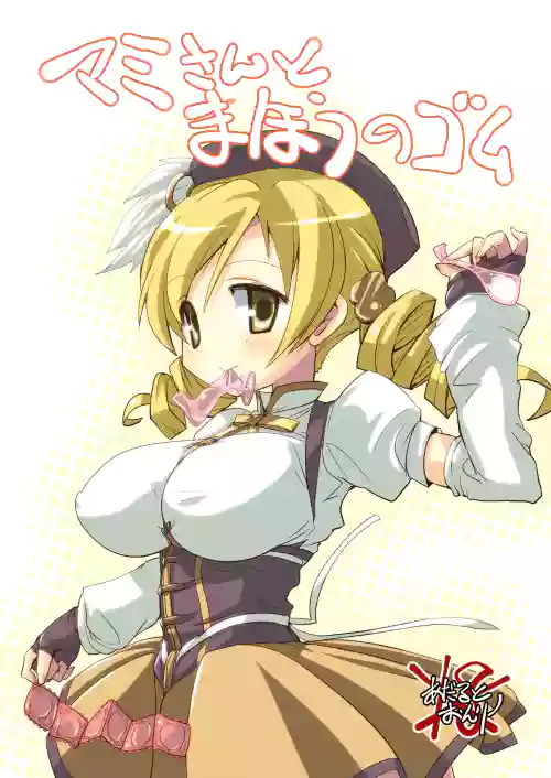 なぎなた企画 マミさんとまほうのゴム