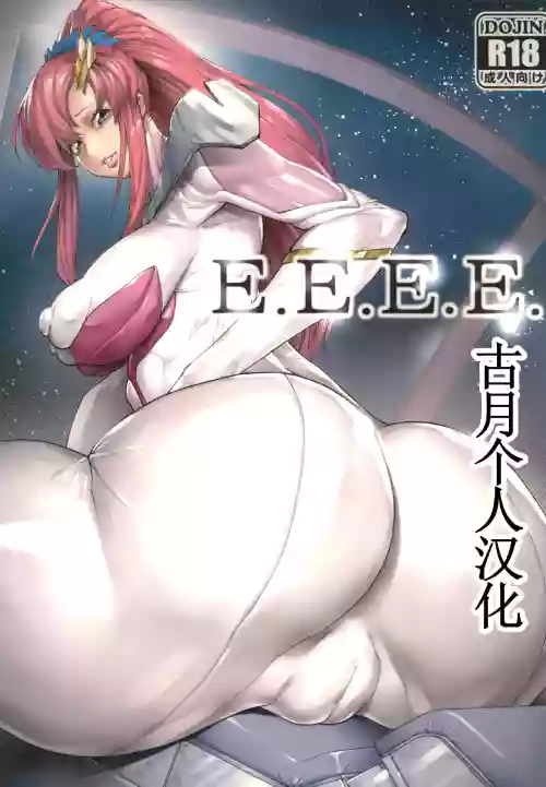 E.E.E.E. (ガンダムSEED FREEDOM) 【古月个人汉化】