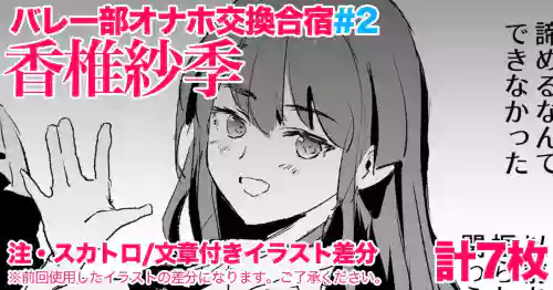 香椎紗季・交換合宿＃2