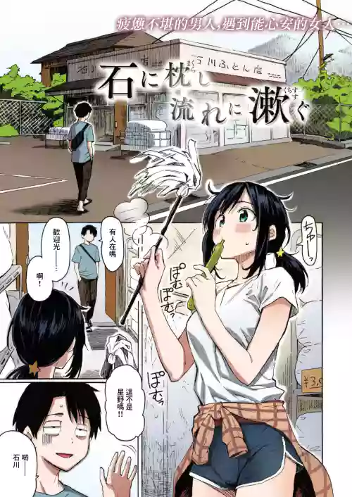 Ishi ni Makurashi Nagare ni Kuchisusugu + Sonogo