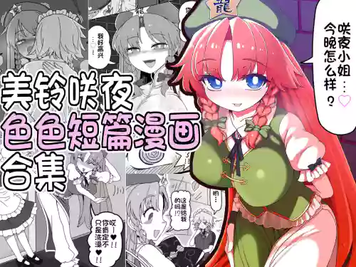 Meisaku Ero Puchi Manga Tsumeawase | 美铃咲夜色色短篇漫画合集