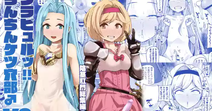 グラビュルッ！！ちんちんケツ穴部♂V2 cover