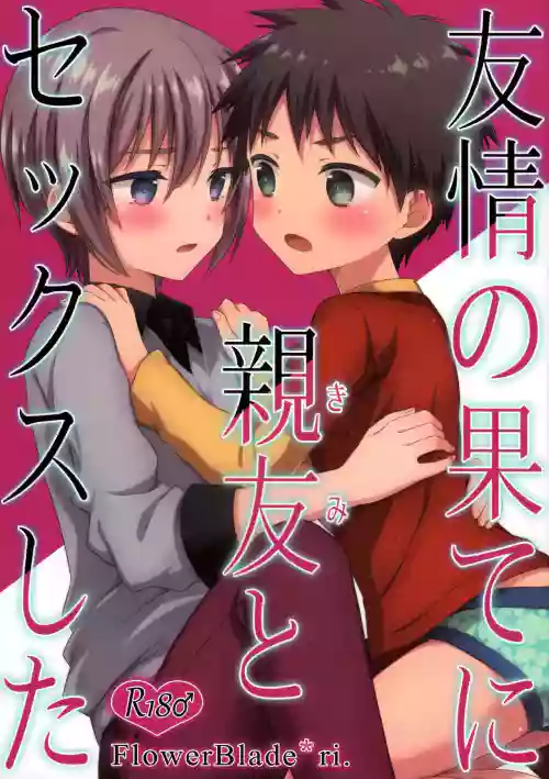 Yuujou no Hate ni Kimi to Sex shita | At the end of our friendship I had sex with my best friend