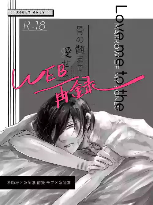 骨の髄まで愛せよ