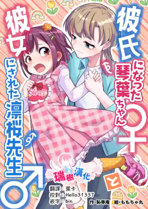 Kareshi ni Natta Kotoha-chan to Kanojo ni Sareta Rio-sensei
