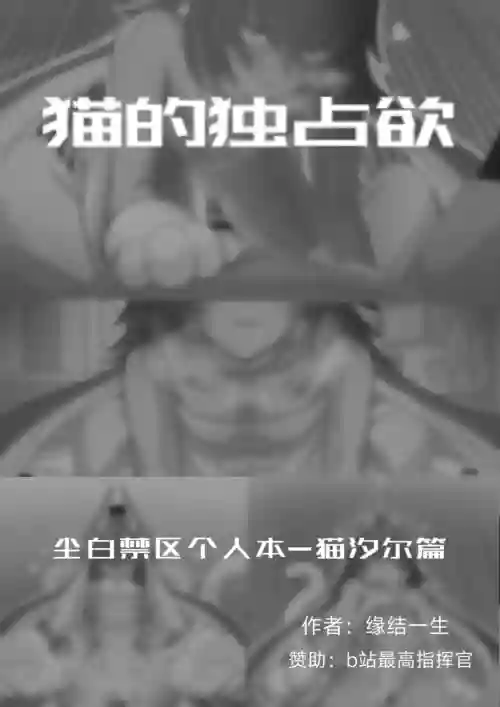 猫的独占欲