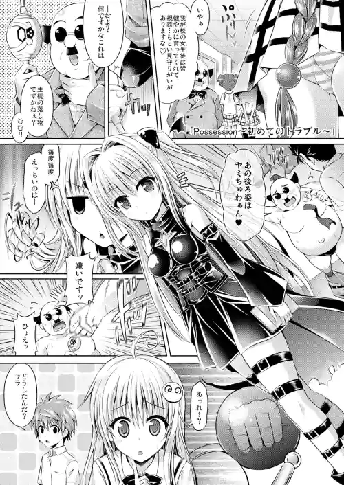 Possession ~Hajimete no To LOVE-Ru~