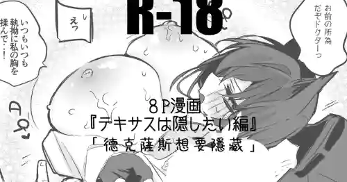 Tekisasu wa kakushitai hen(Arknights) | 德克萨斯想要隐藏