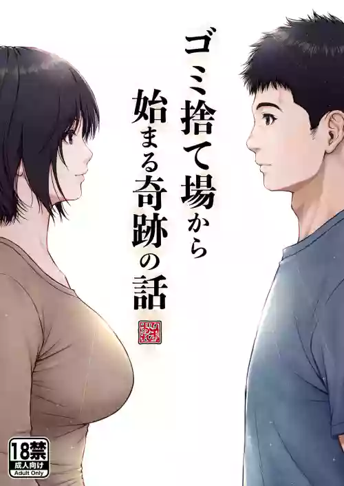 Gomisuteba kara hajimaru kiseki no hanashi