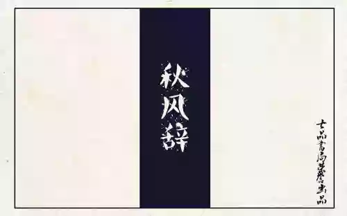 秋风辞