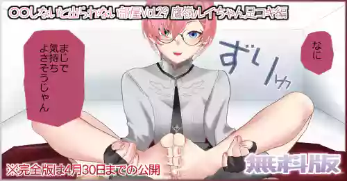〇〇しないと出られない部屋Vol.29_鷹嶺ルイちゃん足コキ編
