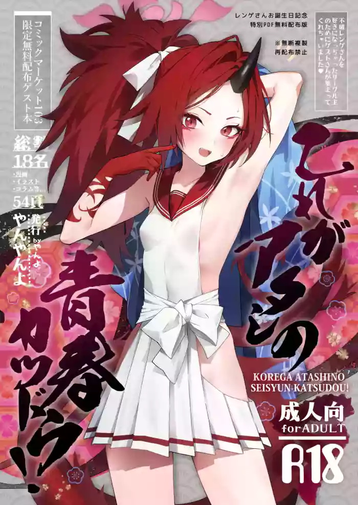 Kore ga Atashi no Seishun Katsudou! | 这就是我的青春活动 cover