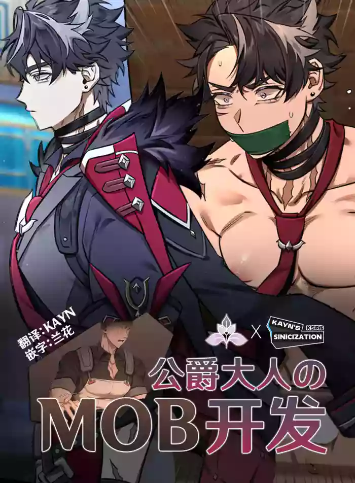 Duke & Mob | 公爵大人的MOB开发 cover