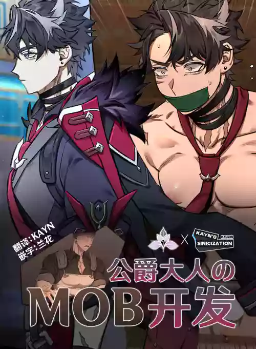 Duke & Mob | 公爵大人的MOB开发