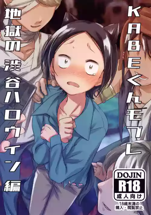 KABE-kun Mobure ~Jigoku no Shibuya Harouin-hen