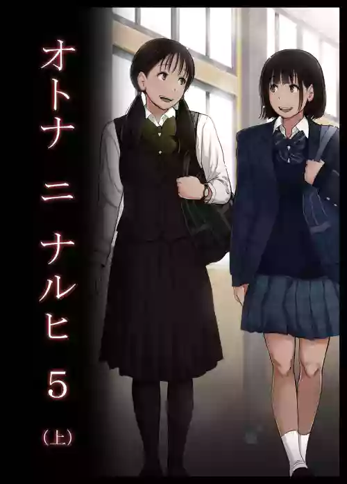 Otona ni Naru Hi 5