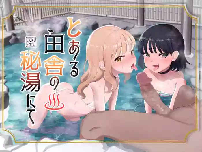 Toaru Inaka no Hitou nite | 在某个乡间的秘密温泉里 cover