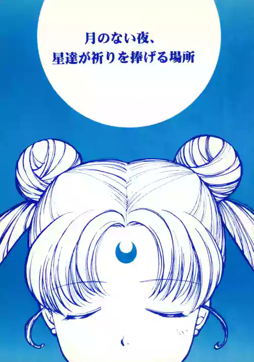 Tsuki no Nai Yoru, Hoshitachi ga Inori o Sasageru Basho