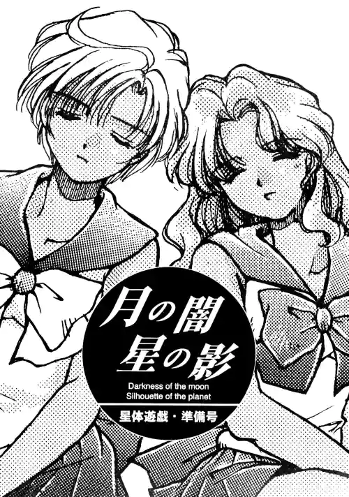Tsuki no Yami Hoshi no Kage Seitai Yuugi Junbigou Darkness of the moon Silhouette of the planet