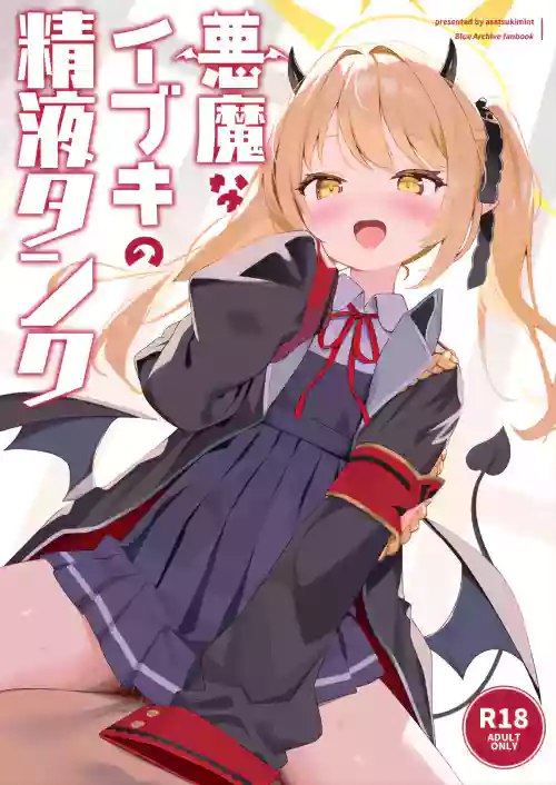 Akuma na Ibuki no Seieki Tank
