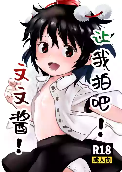 Torasete! Aya-chan! | 让我拍吧！文文酱！