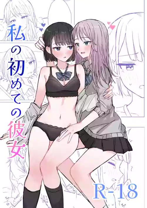 Watashi no Hajimete no Kanojo