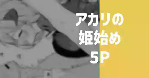 アカリの姫始め