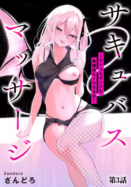 Succubus Massage ~Otoko mo Onna mo Ishuzoku mo Ikaseru Onna~ Ch.3