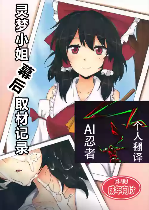 Reimu-san Ura Shuzai Kiroku | 灵梦小姐幕后取材记录
