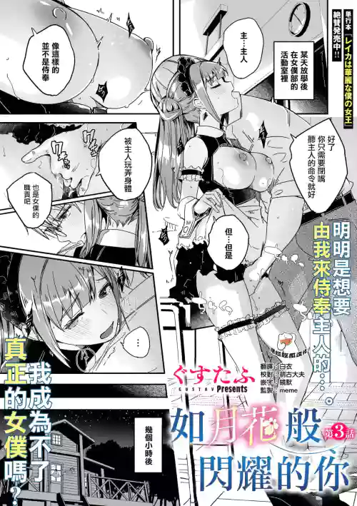 Kimi wa Kagayaku Tsukihana no You ni | 如月花般閃耀的你 Ch. 3