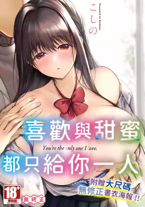 Ii mo Amai mo Kimi to Dake. - You're the only one I love. | 喜歡與甜蜜都只給你一人