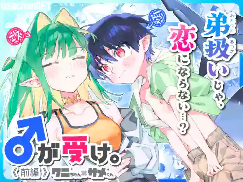 ♂ ga Uke. Wani-chan x Same-kun Zenpen