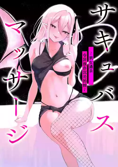 Succubus Massage ~Otoko mo Onna mo Ishuzoku mo Ikaseru Onna~ Ch.1 (Cyberia Plus Vol. 28) | 魅魔按摩店~男女通杀，令异族亦沉沦的她 【第一话】