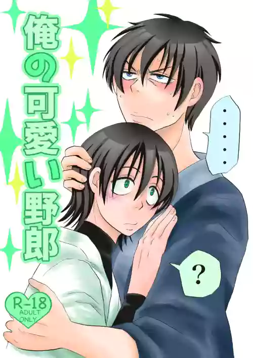 俺の可愛い野郎