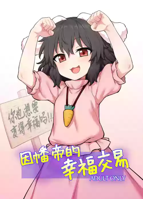 Tewi-chan no Shiawase Eigyou | 因幡帝的幸福交易