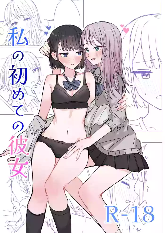 Watashi no Hajimete no Kanojo cover