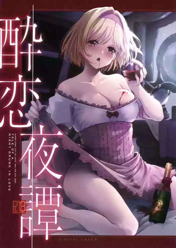 Suiren Yatan - TALE OF A NIGHT DRUNK IN LOVE cover