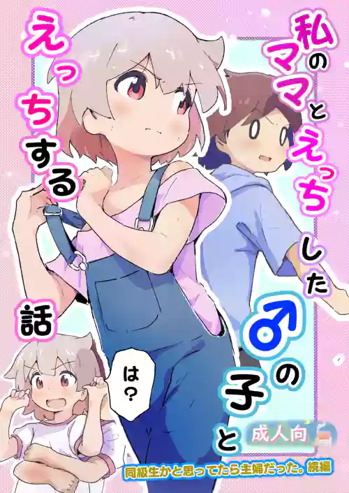 Watashi no Mama to Ecchi shita no Ko to Ecchi suru Hanashi